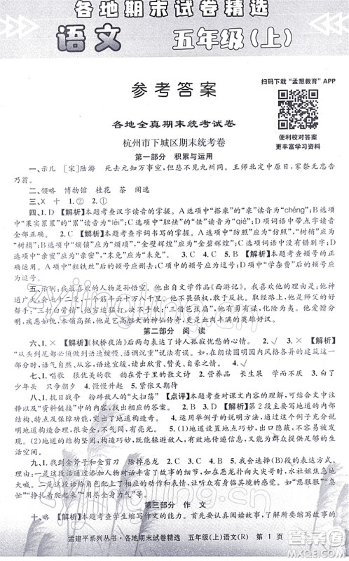 浙江工商大学出版社2021孟建平各地期末试卷精选五年级语文上册R人教版答案
