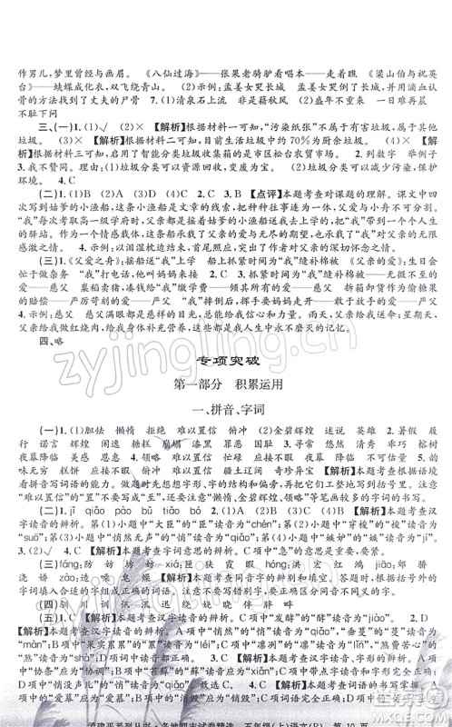 浙江工商大学出版社2021孟建平各地期末试卷精选五年级语文上册R人教版答案