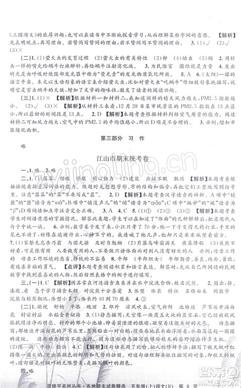 浙江工商大学出版社2021孟建平各地期末试卷精选五年级语文上册R人教版答案