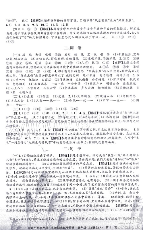 浙江工商大学出版社2021孟建平各地期末试卷精选五年级语文上册R人教版答案