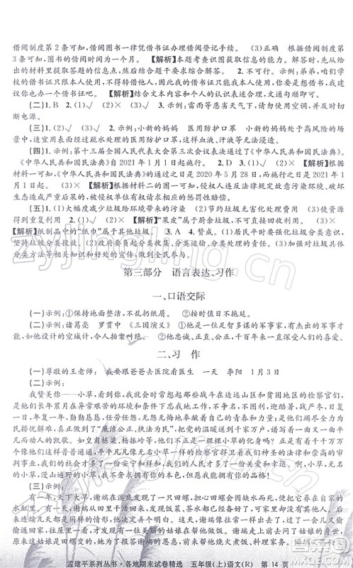 浙江工商大学出版社2021孟建平各地期末试卷精选五年级语文上册R人教版答案