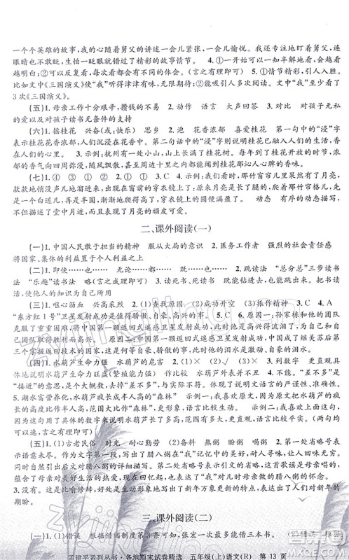 浙江工商大学出版社2021孟建平各地期末试卷精选五年级语文上册R人教版答案