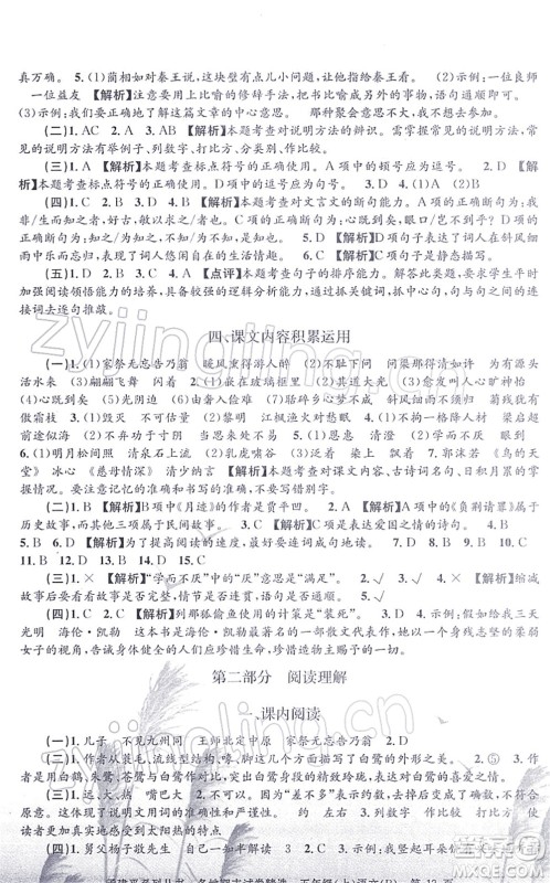 浙江工商大学出版社2021孟建平各地期末试卷精选五年级语文上册R人教版答案