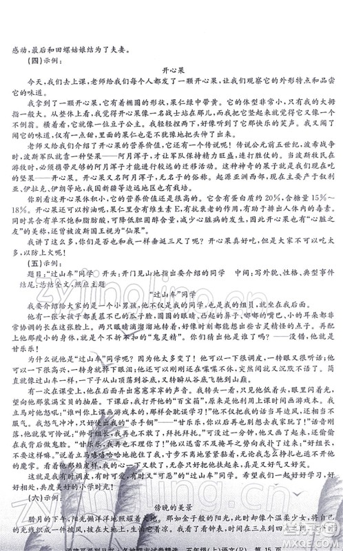 浙江工商大学出版社2021孟建平各地期末试卷精选五年级语文上册R人教版答案