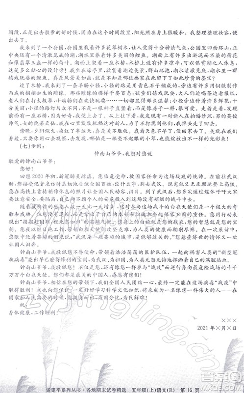 浙江工商大学出版社2021孟建平各地期末试卷精选五年级语文上册R人教版答案