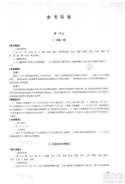 江苏凤凰教育出版社2021凤凰数字化导学稿八年级语文上册统编版参考答案 江苏凤凰教育出版社2021凤凰数字化导学稿八年级语文上册统编版参考答案