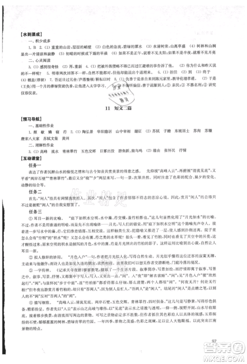 江苏凤凰教育出版社2021凤凰数字化导学稿八年级语文上册统编版参考答案