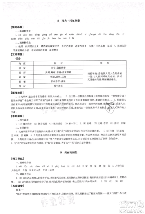 江苏凤凰教育出版社2021凤凰数字化导学稿八年级语文上册统编版参考答案