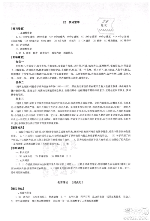 江苏凤凰教育出版社2021凤凰数字化导学稿八年级语文上册统编版参考答案