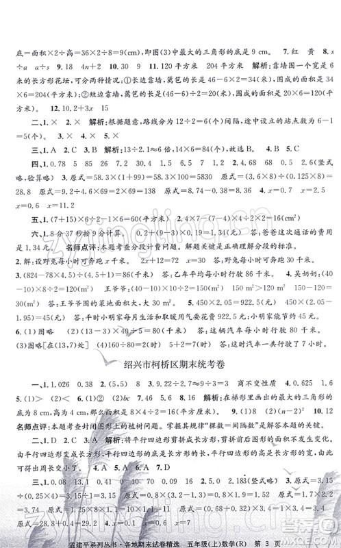 浙江工商大学出版社2021孟建平各地期末试卷精选五年级数学上册R人教版答案 浙江工商大学出版社2021孟建平各地期末试卷精选五年级数学上册R人教版答案
