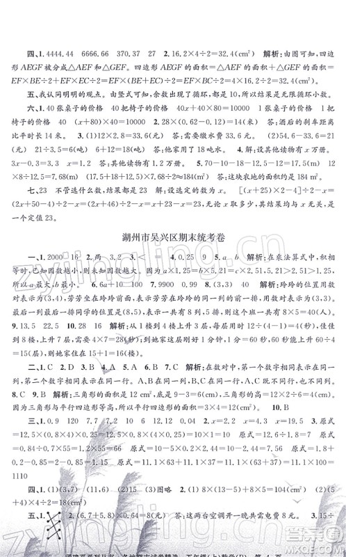 浙江工商大学出版社2021孟建平各地期末试卷精选五年级数学上册R人教版答案 浙江工商大学出版社2021孟建平各地期末试卷精选五年级数学上册R人教版答案
