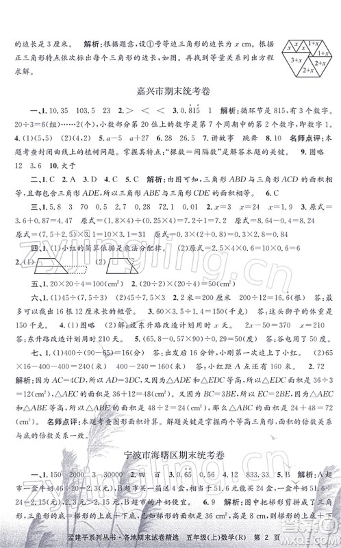 浙江工商大学出版社2021孟建平各地期末试卷精选五年级数学上册R人教版答案 浙江工商大学出版社2021孟建平各地期末试卷精选五年级数学上册R人教版答案