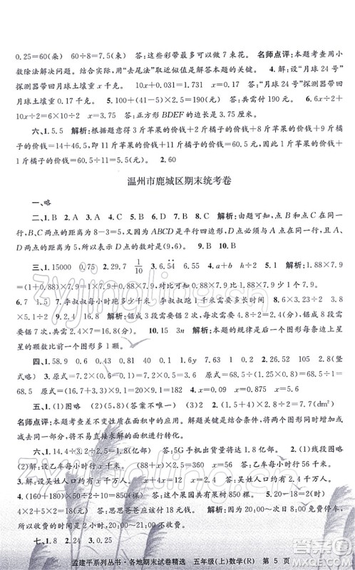 浙江工商大学出版社2021孟建平各地期末试卷精选五年级数学上册R人教版答案 浙江工商大学出版社2021孟建平各地期末试卷精选五年级数学上册R人教版答案