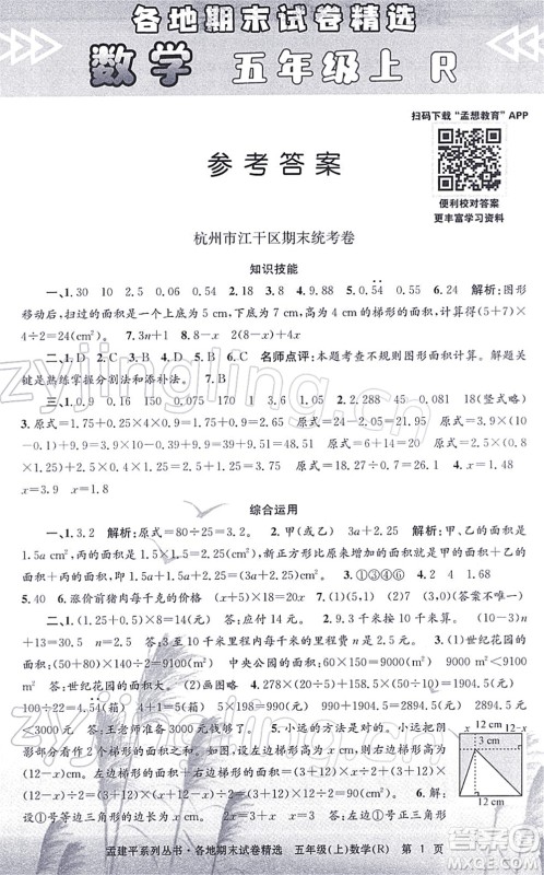 浙江工商大学出版社2021孟建平各地期末试卷精选五年级数学上册R人教版答案 浙江工商大学出版社2021孟建平各地期末试卷精选五年级数学上册R人教版答案