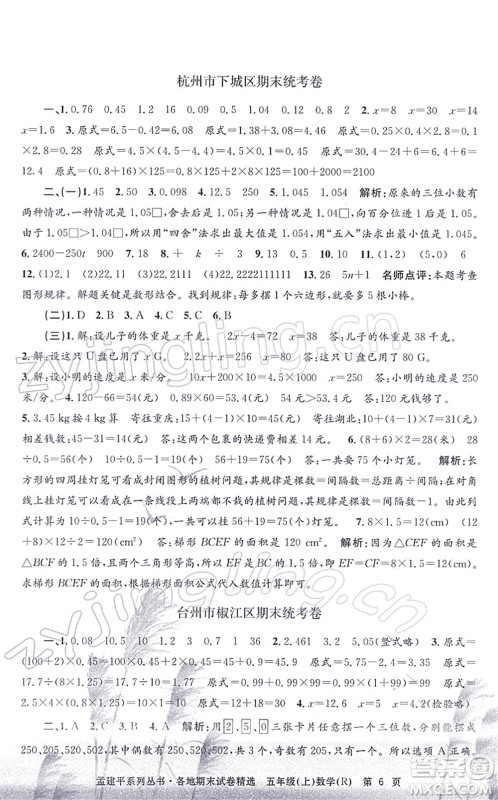 浙江工商大学出版社2021孟建平各地期末试卷精选五年级数学上册R人教版答案 浙江工商大学出版社2021孟建平各地期末试卷精选五年级数学上册R人教版答案