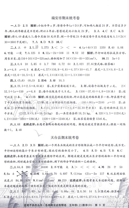 浙江工商大学出版社2021孟建平各地期末试卷精选五年级数学上册R人教版答案 浙江工商大学出版社2021孟建平各地期末试卷精选五年级数学上册R人教版答案