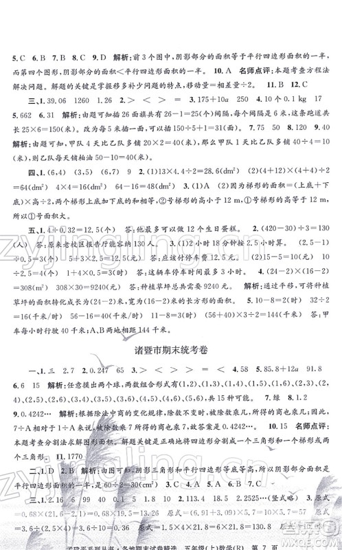 浙江工商大学出版社2021孟建平各地期末试卷精选五年级数学上册R人教版答案 浙江工商大学出版社2021孟建平各地期末试卷精选五年级数学上册R人教版答案