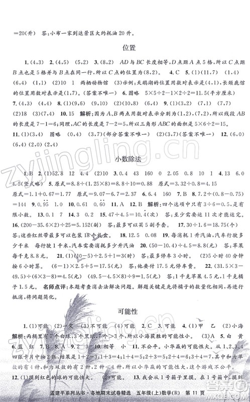 浙江工商大学出版社2021孟建平各地期末试卷精选五年级数学上册R人教版答案 浙江工商大学出版社2021孟建平各地期末试卷精选五年级数学上册R人教版答案