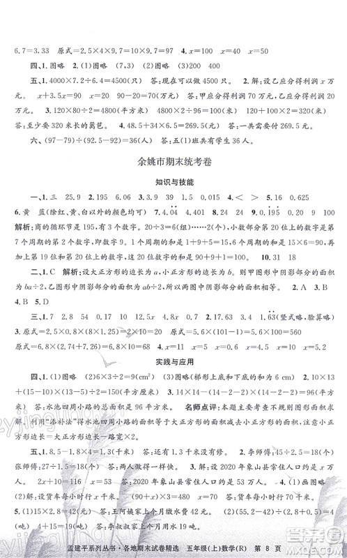 浙江工商大学出版社2021孟建平各地期末试卷精选五年级数学上册R人教版答案 浙江工商大学出版社2021孟建平各地期末试卷精选五年级数学上册R人教版答案