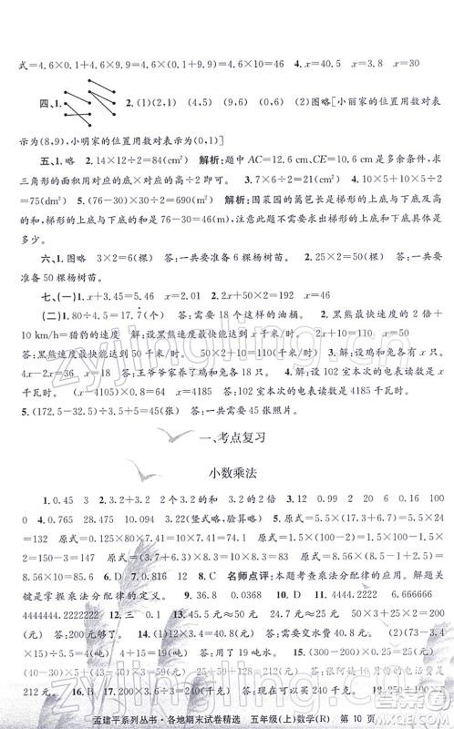 浙江工商大学出版社2021孟建平各地期末试卷精选五年级数学上册R人教版答案 浙江工商大学出版社2021孟建平各地期末试卷精选五年级数学上册R人教版答案