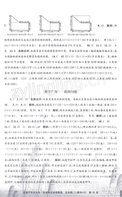 浙江工商大学出版社2021孟建平各地期末试卷精选五年级数学上册R人教版答案 浙江工商大学出版社2021孟建平各地期末试卷精选五年级数学上册R人教版答案