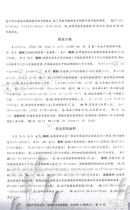 浙江工商大学出版社2021孟建平各地期末试卷精选五年级数学上册R人教版答案 浙江工商大学出版社2021孟建平各地期末试卷精选五年级数学上册R人教版答案