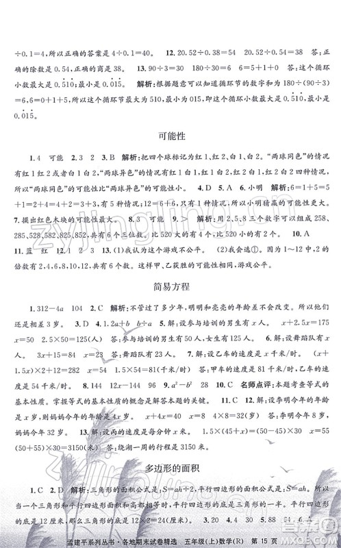 浙江工商大学出版社2021孟建平各地期末试卷精选五年级数学上册R人教版答案 浙江工商大学出版社2021孟建平各地期末试卷精选五年级数学上册R人教版答案