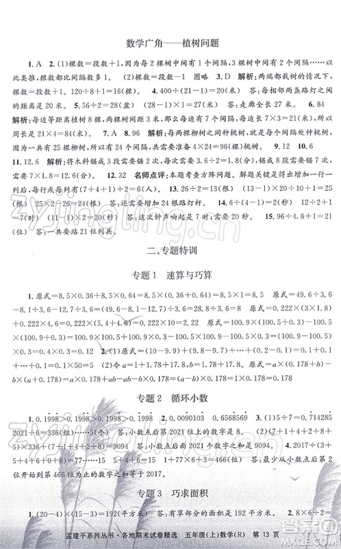 浙江工商大学出版社2021孟建平各地期末试卷精选五年级数学上册R人教版答案 浙江工商大学出版社2021孟建平各地期末试卷精选五年级数学上册R人教版答案