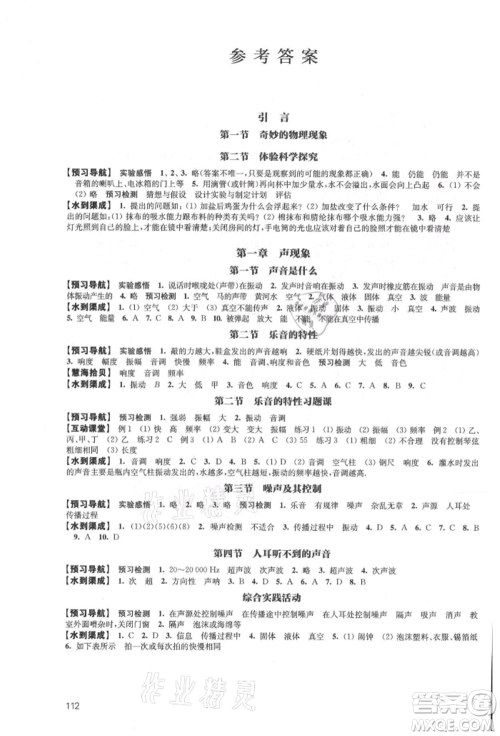 江苏凤凰教育出版社2021凤凰数字化导学稿八年级物理上册苏科版参考答案