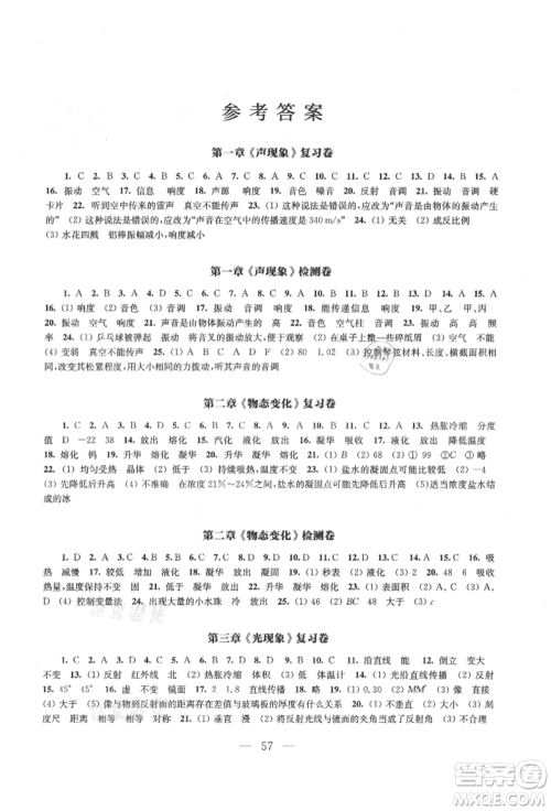 江苏凤凰教育出版社2021凤凰数字化导学稿八年级物理上册苏科版参考答案