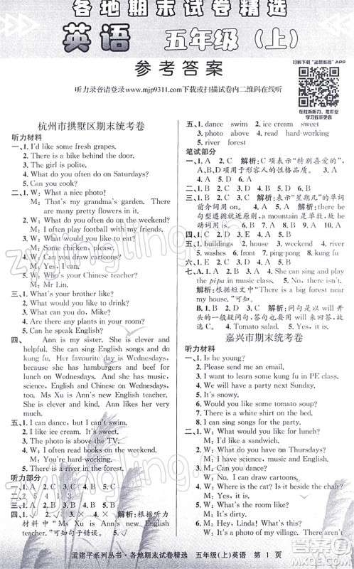 浙江工商大学出版社2021孟建平各地期末试卷精选五年级英语上册R人教版答案 浙江工商大学出版社2021孟建平各地期末试卷精选五年级英语上册R人教版答案