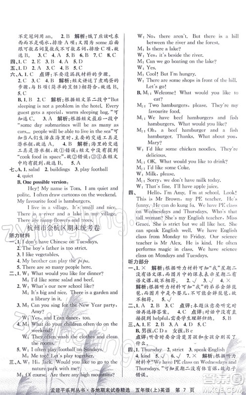 浙江工商大学出版社2021孟建平各地期末试卷精选五年级英语上册R人教版答案 浙江工商大学出版社2021孟建平各地期末试卷精选五年级英语上册R人教版答案