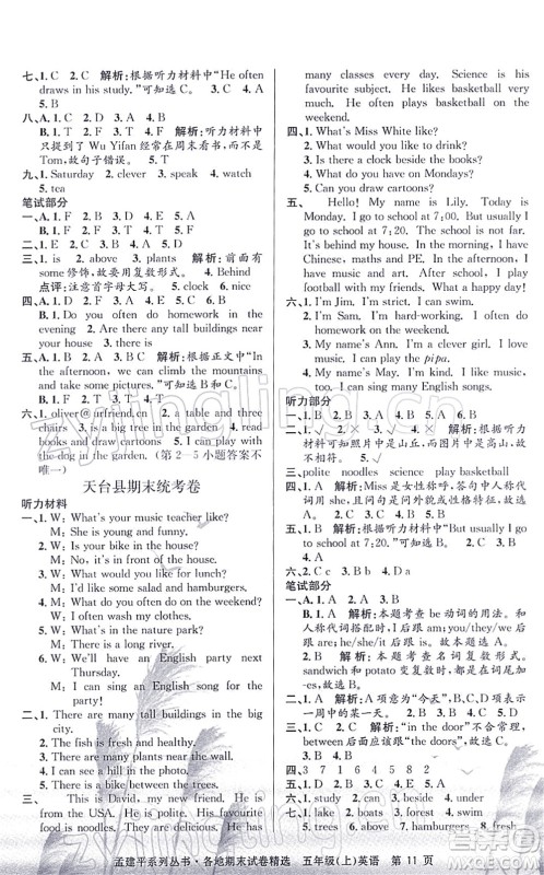浙江工商大学出版社2021孟建平各地期末试卷精选五年级英语上册R人教版答案 浙江工商大学出版社2021孟建平各地期末试卷精选五年级英语上册R人教版答案