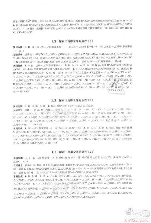 江苏凤凰教育出版社2021凤凰数字化导学稿八年级数学上册苏科版参考答案