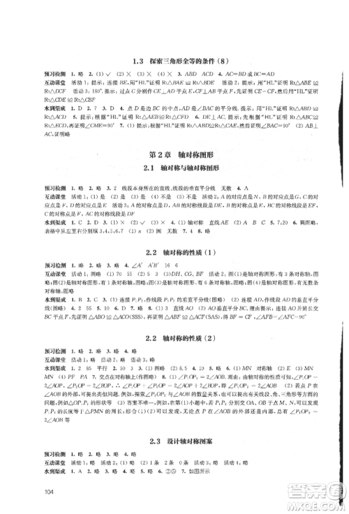 江苏凤凰教育出版社2021凤凰数字化导学稿八年级数学上册苏科版参考答案