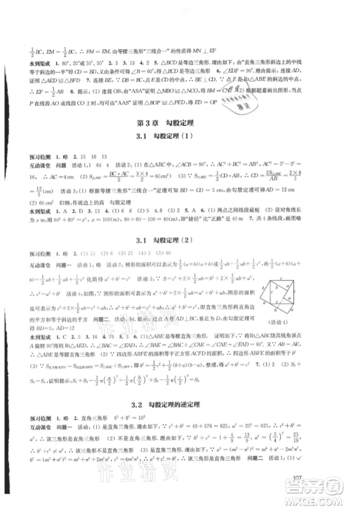 江苏凤凰教育出版社2021凤凰数字化导学稿八年级数学上册苏科版参考答案