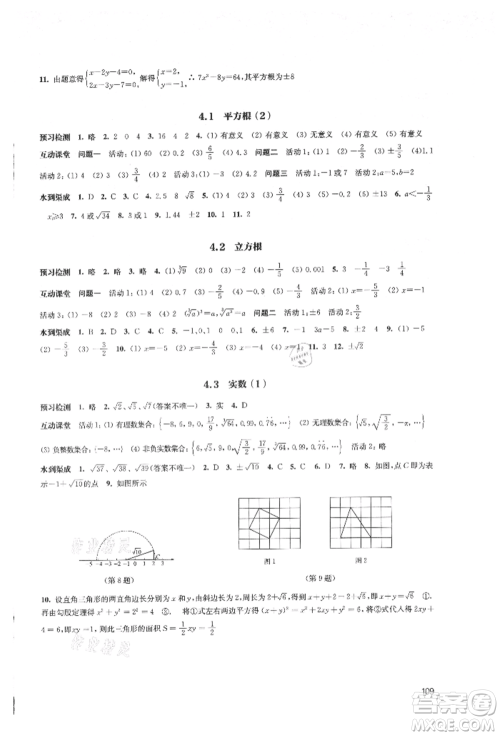 江苏凤凰教育出版社2021凤凰数字化导学稿八年级数学上册苏科版参考答案