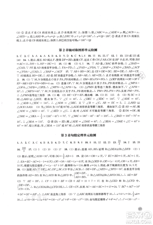 江苏凤凰教育出版社2021凤凰数字化导学稿八年级数学上册苏科版参考答案