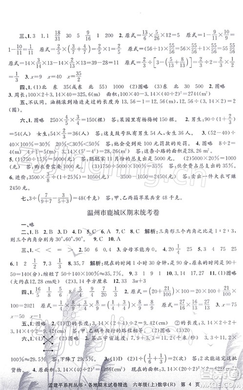 浙江工商大学出版社2021孟建平各地期末试卷精选六年级数学上册R人教版答案
