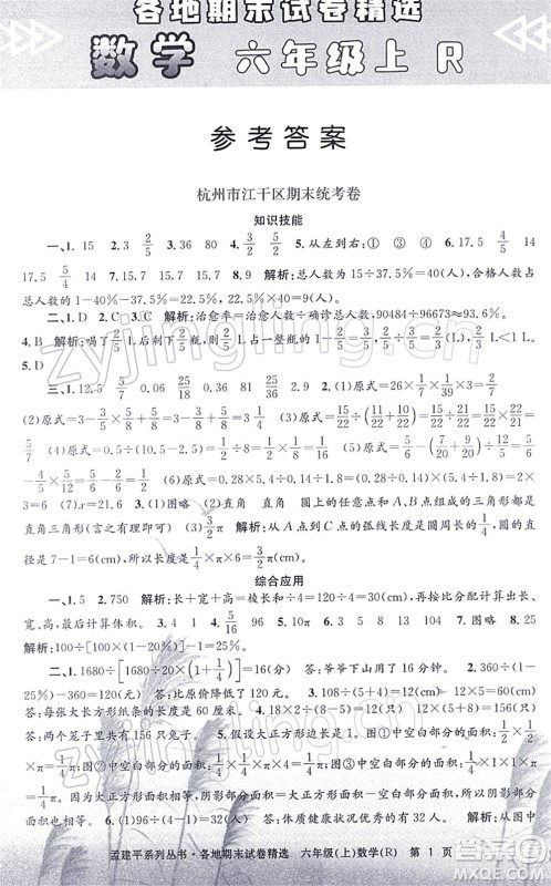 浙江工商大学出版社2021孟建平各地期末试卷精选六年级数学上册R人教版答案