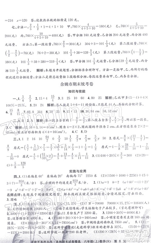 浙江工商大学出版社2021孟建平各地期末试卷精选六年级数学上册R人教版答案 浙江工商大学出版社2021孟建平各地期末试卷精选六年级数学上册R人教版答案