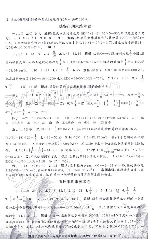 浙江工商大学出版社2021孟建平各地期末试卷精选六年级数学上册R人教版答案