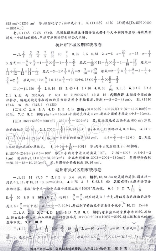 浙江工商大学出版社2021孟建平各地期末试卷精选六年级数学上册R人教版答案