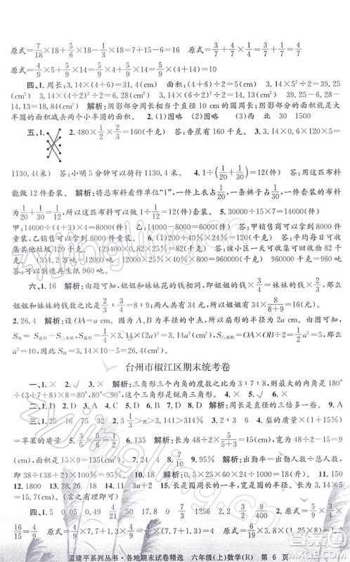 浙江工商大学出版社2021孟建平各地期末试卷精选六年级数学上册R人教版答案