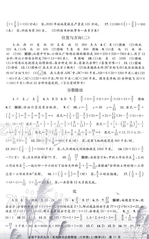 浙江工商大学出版社2021孟建平各地期末试卷精选六年级数学上册R人教版答案 浙江工商大学出版社2021孟建平各地期末试卷精选六年级数学上册R人教版答案