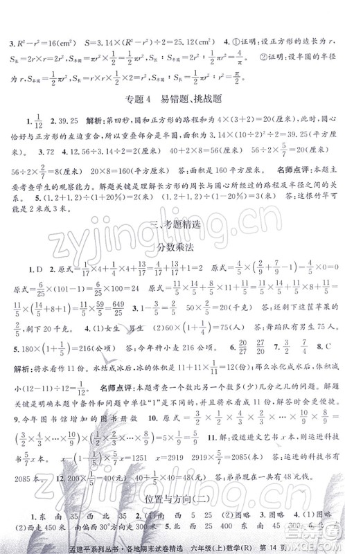 浙江工商大学出版社2021孟建平各地期末试卷精选六年级数学上册R人教版答案 浙江工商大学出版社2021孟建平各地期末试卷精选六年级数学上册R人教版答案