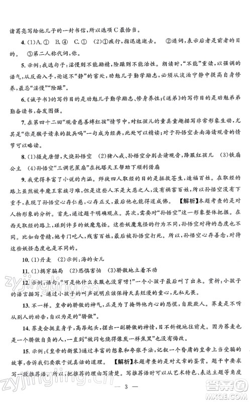 浙江工商大学出版社2021孟建平各地期末试卷精选七年级语文上册R人教版答案