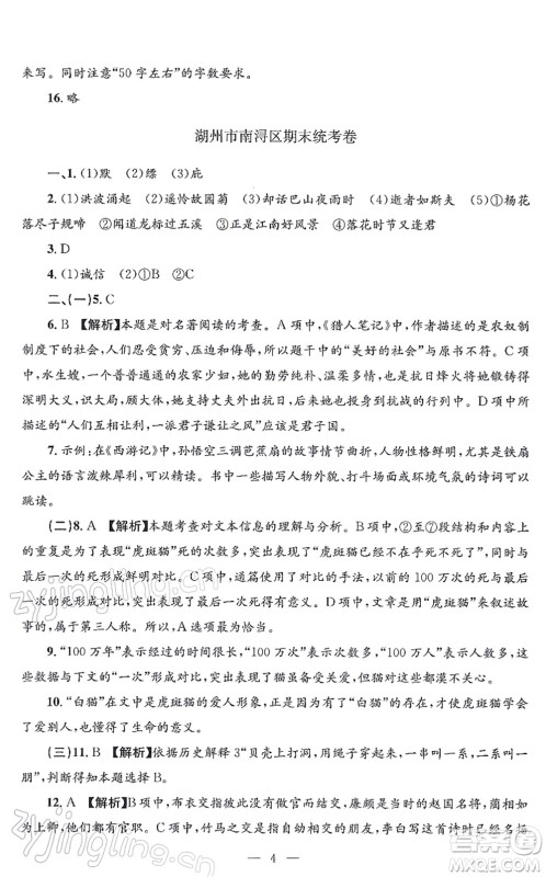浙江工商大学出版社2021孟建平各地期末试卷精选七年级语文上册R人教版答案