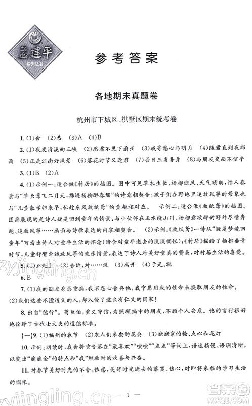 浙江工商大学出版社2021孟建平各地期末试卷精选七年级语文上册R人教版答案