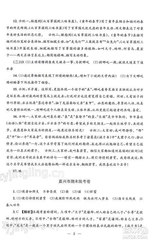 浙江工商大学出版社2021孟建平各地期末试卷精选七年级语文上册R人教版答案